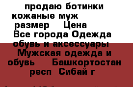 продаю ботинки кожаные муж.margom43-44размер. › Цена ­ 900 - Все города Одежда, обувь и аксессуары » Мужская одежда и обувь   . Башкортостан респ.,Сибай г.